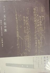 日本刀　五ヶ伝の旅 備前伝　長船鍛冶の黄金期 /目の眼/田野邉道宏