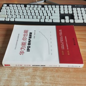 华为能，你也能：IPD重构产品研发