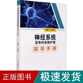 神经系统亚专科疾病护理指导手册