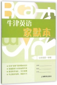 牛津英语家默本七年级第一学期