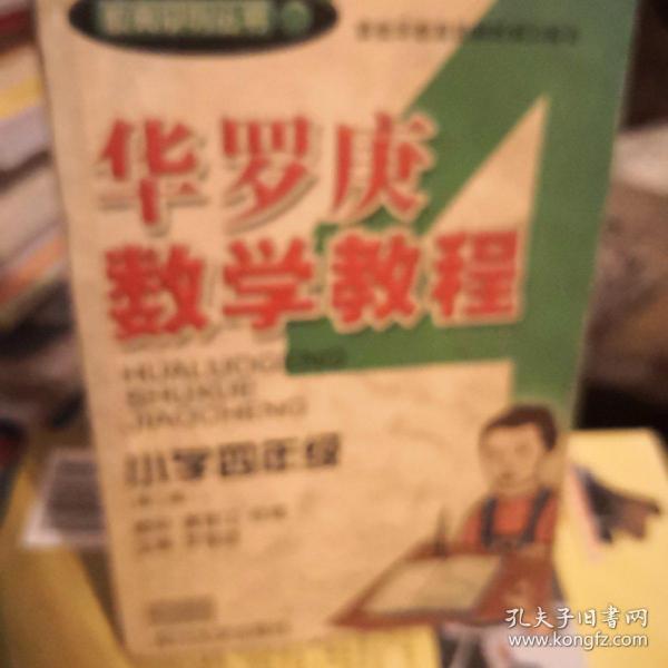 华罗庚数学教程．小学四年级（第二版）——数奥系列丛书