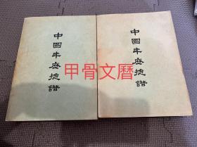 N 中国年历总谱 2册全 香港大学 1960年