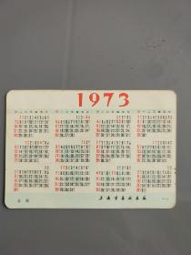 1973年历卡