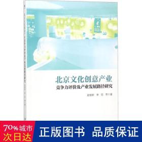 北京文化创意产业竞争力评价及产业发展路径研究