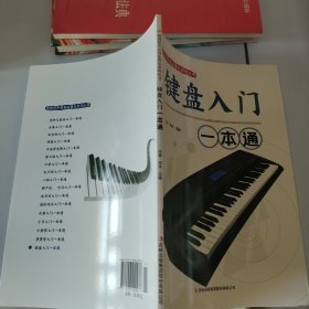 校园好声音音乐普及系列丛书 键盘入门一本通