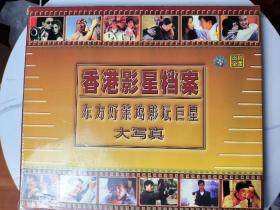 香港影星档案，东方好莱坞影坛巨星大写真