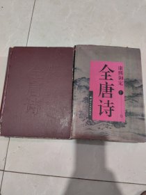康熙御定全唐诗