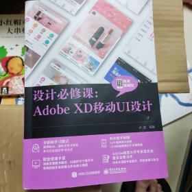 设计必修课：Adobe XD移动UI设计（微课视频版）