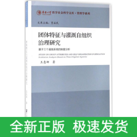 團(tuán)體特征與灌溉自組織治理研究