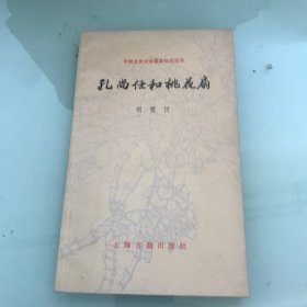 中国古典文学基本知识丛书 孔尚任和桃花扇