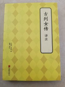 古列女传译注
