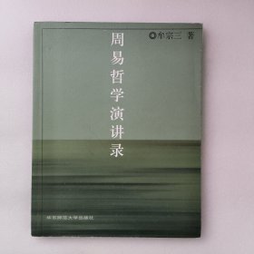 周易哲學(xué)演講錄