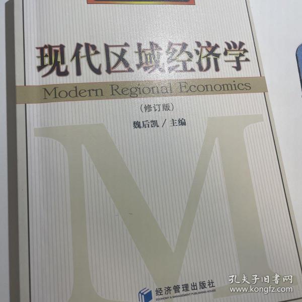 应用经济学专业研究生教材：现代区域经济学