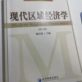 应用经济学专业研究生教材：现代区域经济学