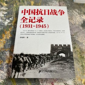 中国抗日战争全记录（1931-1945）