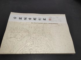 宁波城市规划史