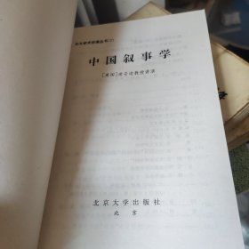 中国叙事学