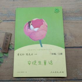 安徒生童话 三年级上册 曹文轩 陈先云 主编 统编语文教科书必读书目 人教版快乐读书吧名著阅读课程化丛书