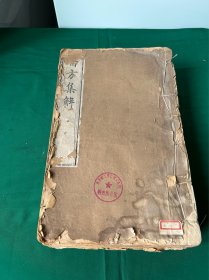 医方集解，一套四册全，超大开本，刻印清晰，初印本！道光瓶花书屋藏版！只有第二册上端有少许挤压褶皱，不伤字！