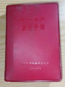 “赤脚医生”医疗手册  （64开本）