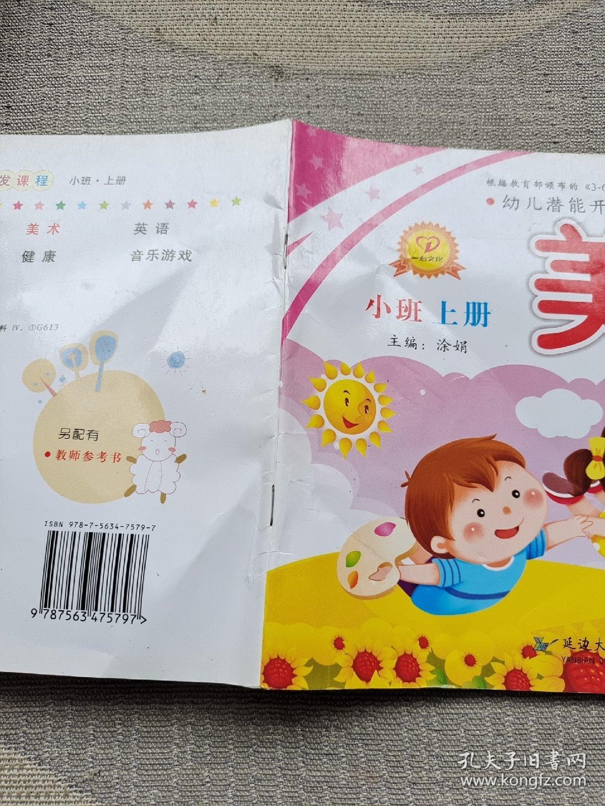 幼儿潜能开发课程. 美术. 小班. 上册