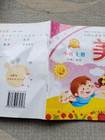 幼儿潜能开发课程. 美术. 小班. 上册