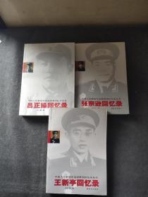 中国人民解放军高级将领回忆录丛书三本