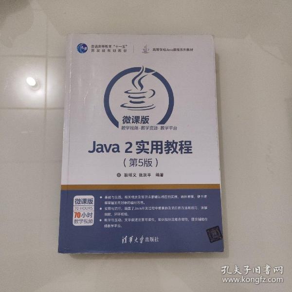 Java 2实用教程（第5版）/高等学校Java课程系列教材