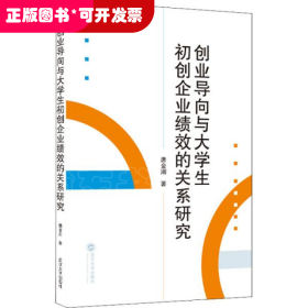 创业导向与大学生初创企业绩效的关系研究