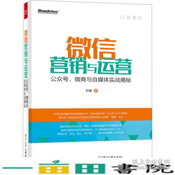 微信营销与运营：公众号、微商与自媒体实战揭秘