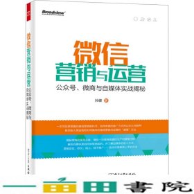 微信营销与运营：公众号、微商与自媒体实战揭秘