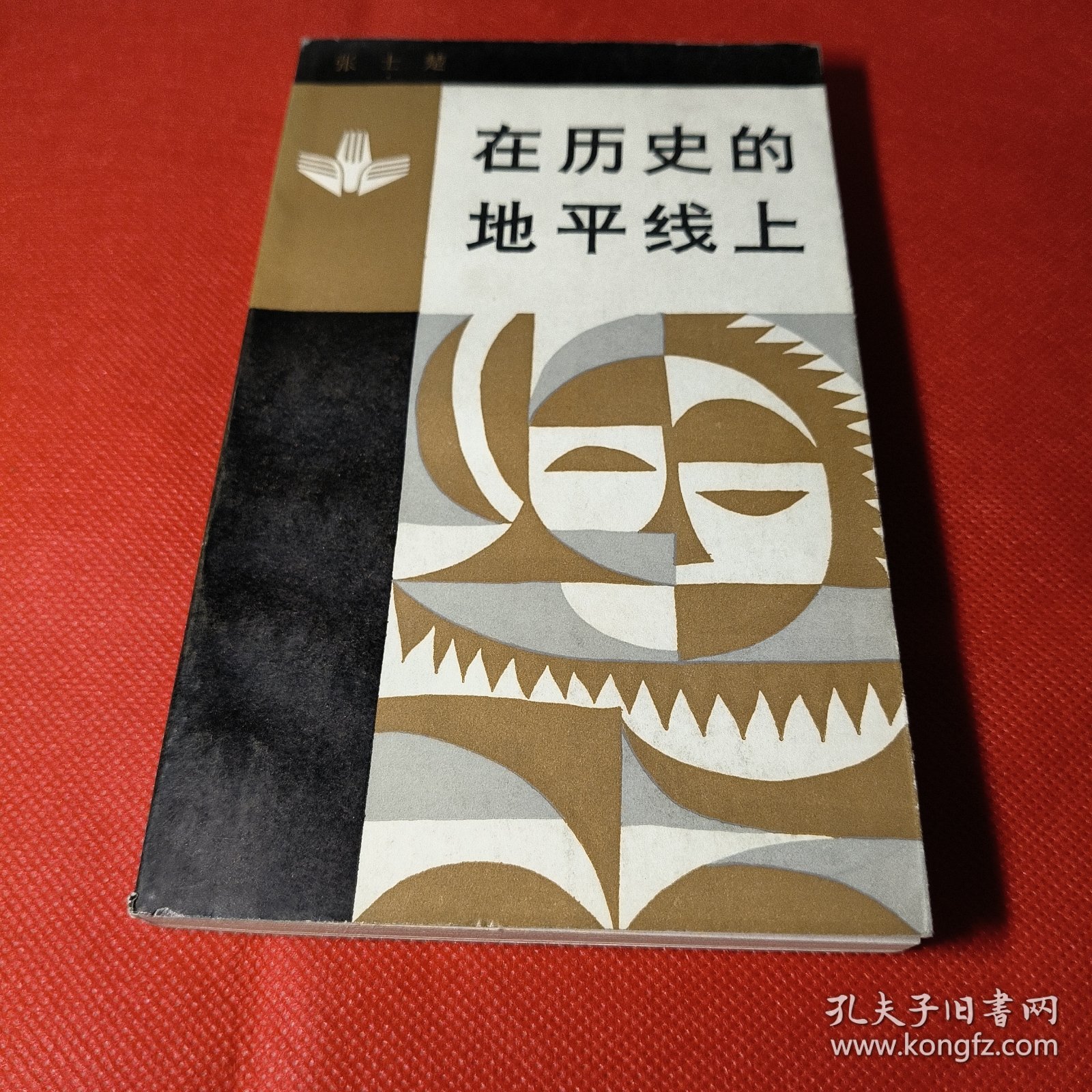 在历史的地平线上—比较文化古今谈