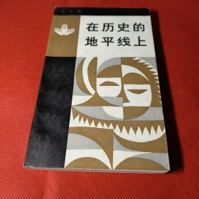 在历史的地平线上—比较文化古今谈