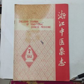 浙江中医杂志 1983年第2期
