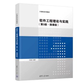 软件工程理论与实践（第3版·微课版） 王振武 清华大学出版社