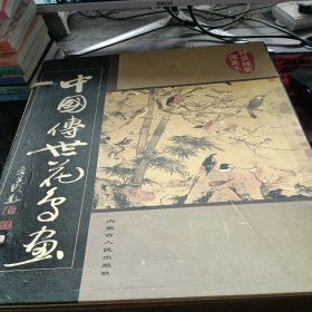 中国傅世花鸟画（五卷全）