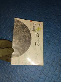 亦新亦旧的一代