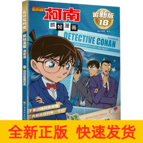 名侦探柯南抓帧漫画 列车狙击事件 追新版