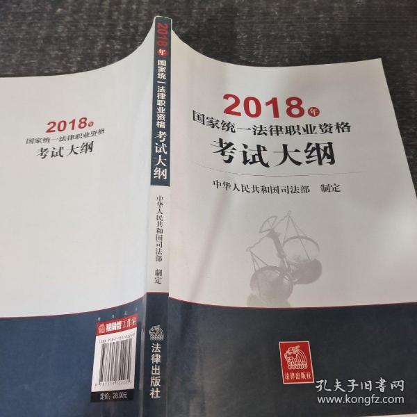 司法考试2018 国家统一法律职业资格考试：考试大纲