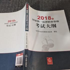 司法考试2018 国家统一法律职业资格考试：考试大纲