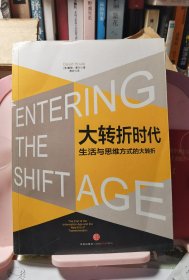 大转折时代:生活与思维方式的大转折