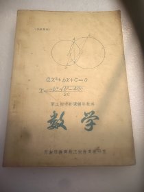 职工初中补课辅导材料  数学  32开