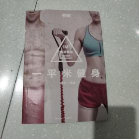 一平米健身：硬派健身