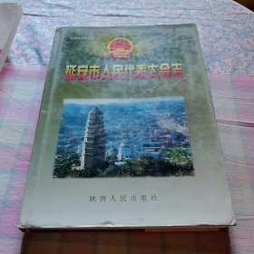 延安市人民代表大会志