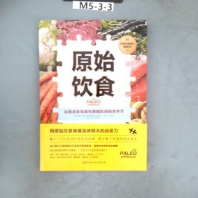 原始饮食：远离自身免疫性疾病的细胞营养学