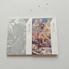 新旧约入门（新约入门+旧约入门）两册