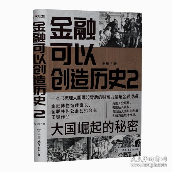 金融可以创造历史2：大国崛起的秘密（周其仁、茅于轼、雷颐、马勇等强烈推荐）