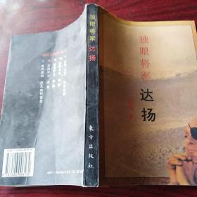 独眼将军 达扬