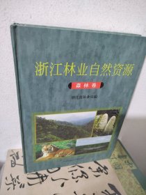 浙江林业自然资源森林卷
