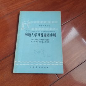 南通人学习普通话手册